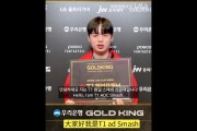 Smash获Gold King奖感言：自己没有打得特别好，主要是T1的环境好